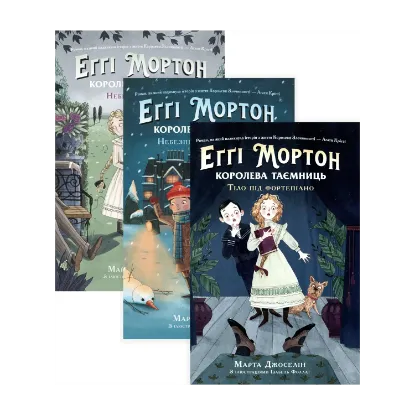 Зображення Еґґі Мортон. Королева таємниць (комплект із 3 книг)