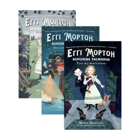 Зображення Еґґі Мортон. Королева таємниць (комплект із 3 книг)