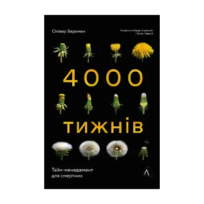 Зображення Чотири тисячі тижнів. Тайм-менеджмент для смертних