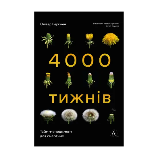 Зображення Чотири тисячі тижнів. Тайм-менеджмент для смертних