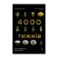 Зображення Чотири тисячі тижнів. Тайм-менеджмент для смертних