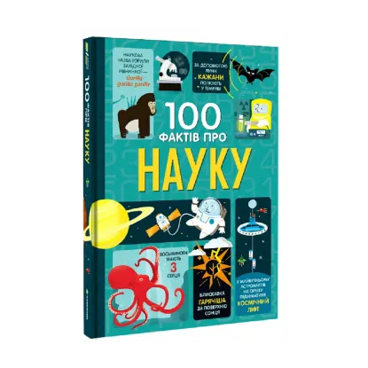 Зображення 100 фактів про науку