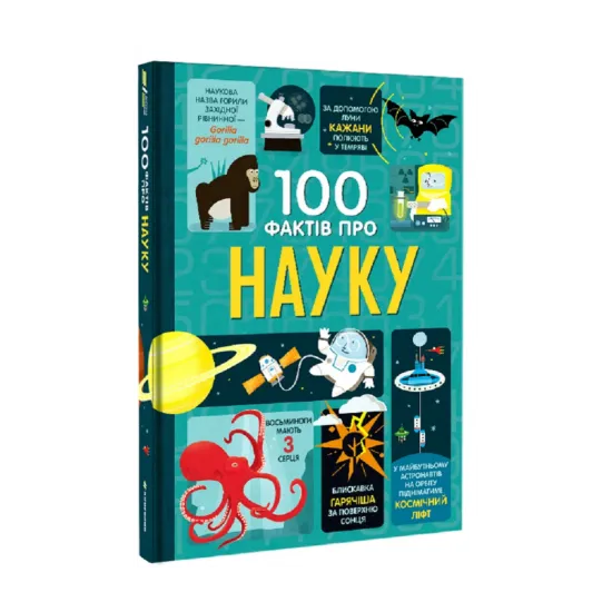 Зображення 100 фактів про науку