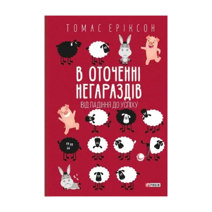 Зображення В оточенні негараздів. Від падіння до успіху