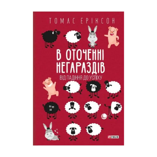 Зображення В оточенні негараздів. Від падіння до успіху