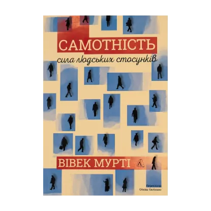 Зображення Самотність. Сила людських стосунків