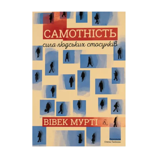 Зображення Самотність. Сила людських стосунків