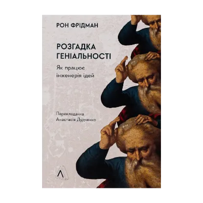 Зображення Розгадка геніальності. Як працює інженерія ідей