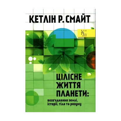 Зображення Цілісне життя планети. Возз’єднання землі, історії, тіла та розуму