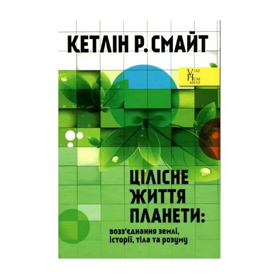 Зображення Цілісне життя планети. Возз’єднання землі, історії, тіла та розуму