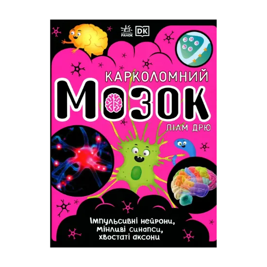 Зображення Карколомний мозок. Імпульсивні нейрони, мінливі синапси, хвостаті аксони
