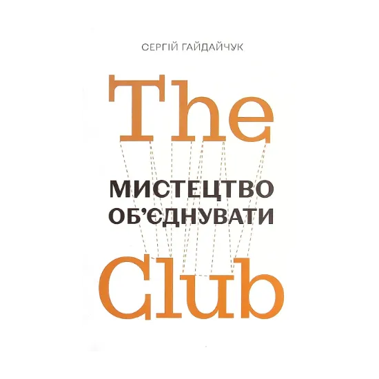 Зображення The Club. Мистецтво об'єднувати