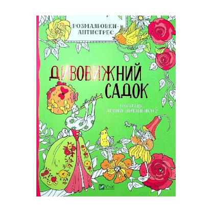 Зображення Розмальовки-антистрес. Дивовижний садок