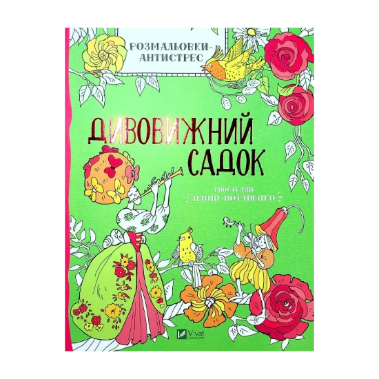 Зображення Розмальовки-антистрес. Дивовижний садок