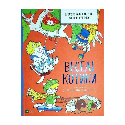 Зображення Розмальовки-антистрес. Веселі котики