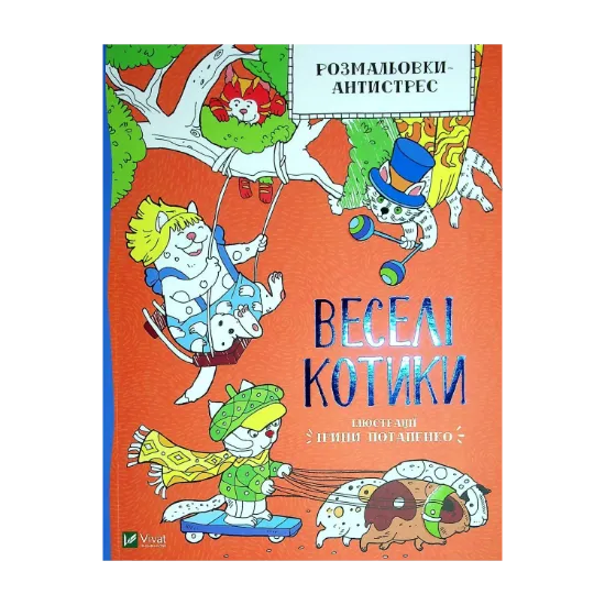 Зображення Розмальовки-антистрес. Веселі котики