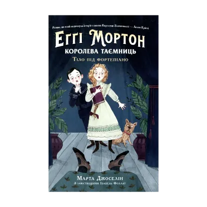 Зображення Еґґі Мортон. Королева таємниць. Тіло під фортепіано. Книга 1