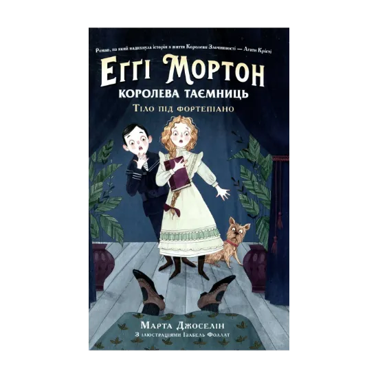 Зображення Еґґі Мортон. Королева таємниць. Тіло під фортепіано. Книга 1