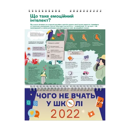 Зображення Розумний настінний календар на 2022 рік «Чого не вчать у школі». Відповіді на найважливіші питання в інфографіці