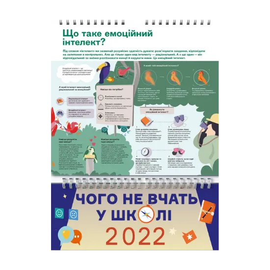 Зображення Розумний настінний календар на 2022 рік «Чого не вчать у школі». Відповіді на найважливіші питання в інфографіці