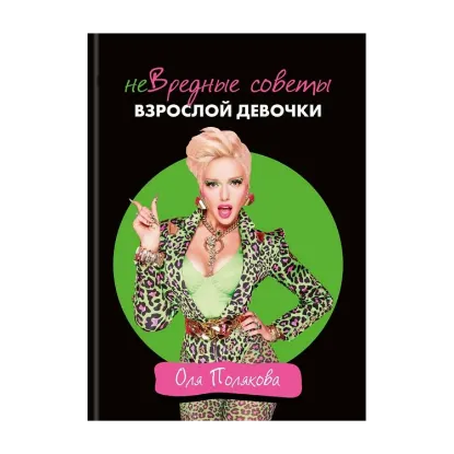Зображення НеВредные советы взрослой девочки