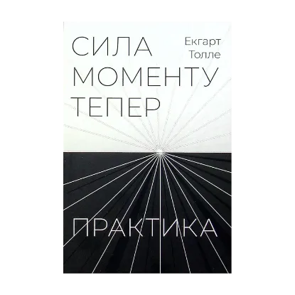 Зображення Сила моменту тепер. Практика