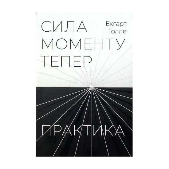 Зображення Сила моменту тепер. Практика