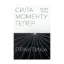 Зображення Сила моменту тепер. Практика