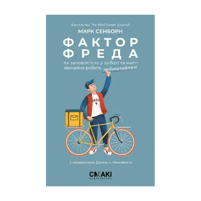 Зображення Фактор Фреда. Як заповзятість у роботі та житті звичайне робить надзвичайним