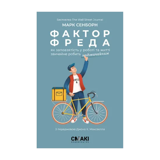Зображення Фактор Фреда. Як заповзятість у роботі та житті звичайне робить надзвичайним