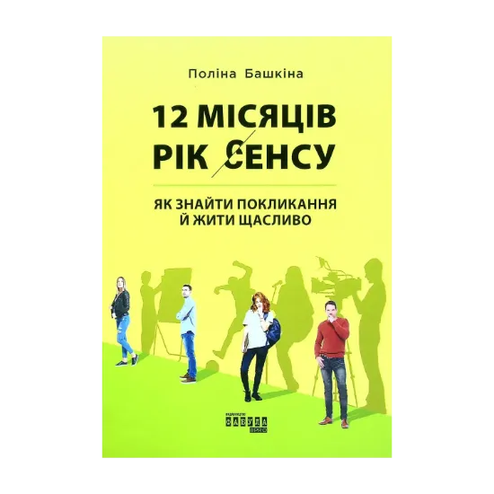 Зображення 12 місяців. Рік сенсу. Як знайти покликання й жити щасливо