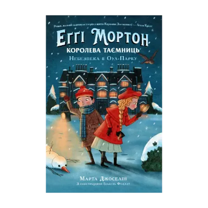 Зображення Еґґі Мортон. Королева таємниць. Небезпека в Оул-Парку. Книга 2