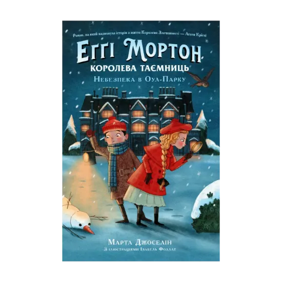 Зображення Еґґі Мортон. Королева таємниць. Небезпека в Оул-Парку. Книга 2