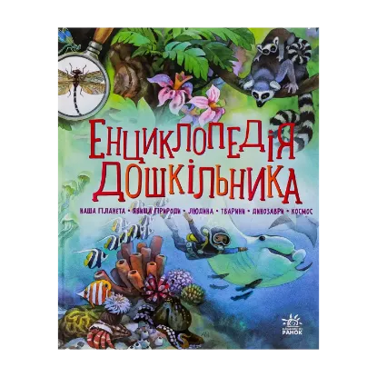 Зображення Енциклопедія дошкільника (збірник)