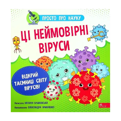 Зображення Просто про науку. Ці неймовірні віруси