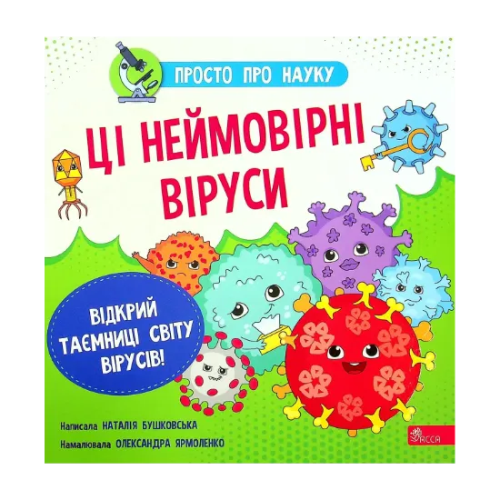 Зображення Просто про науку. Ці неймовірні віруси