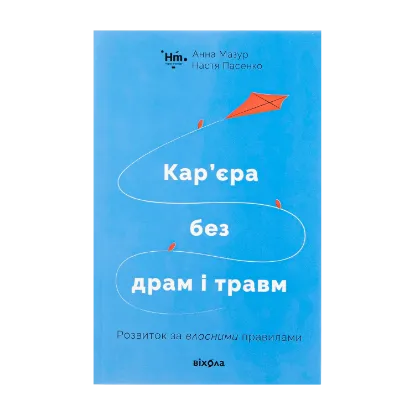 Зображення Кар’єра без драм і травм