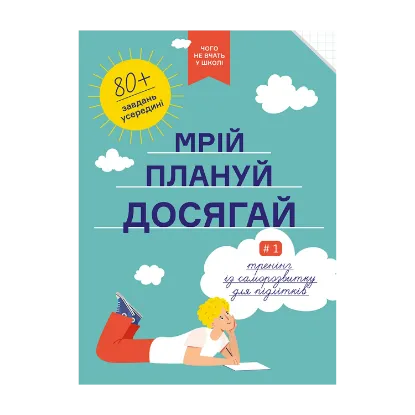 Зображення Мрій. Плануй. Досягай. Тренінг із саморозвитку для підлітків №1
