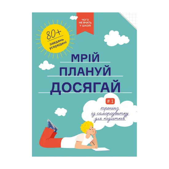 Зображення Мрій. Плануй. Досягай. Тренінг із саморозвитку для підлітків №1