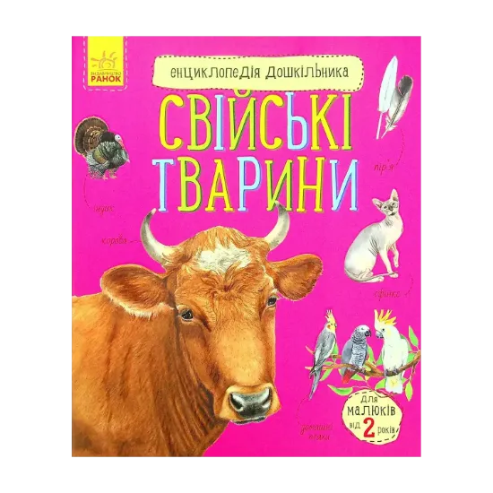 Зображення Енциклопедія дошкільника. Свійські тварини