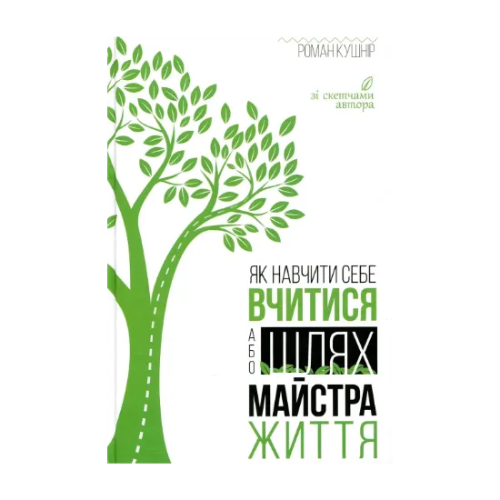 Зображення Як навчити себе вчитися, або Шлях майстра життя