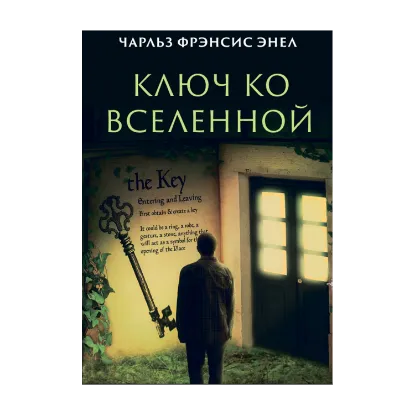 Зображення Ключ ко вселенной