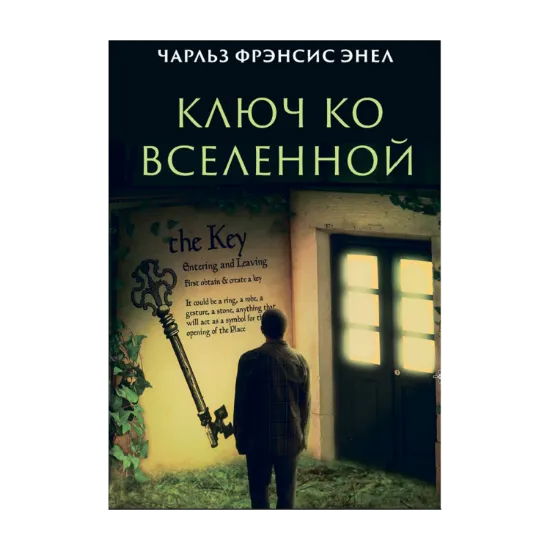 Зображення Ключ ко вселенной