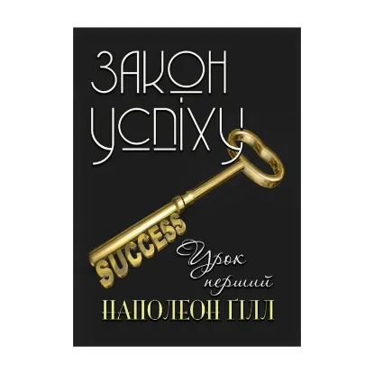 Зображення Закон успіху. Урок перший