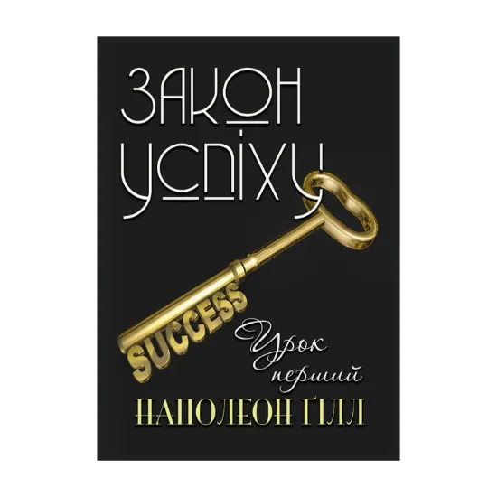 Зображення Закон успіху. Урок перший