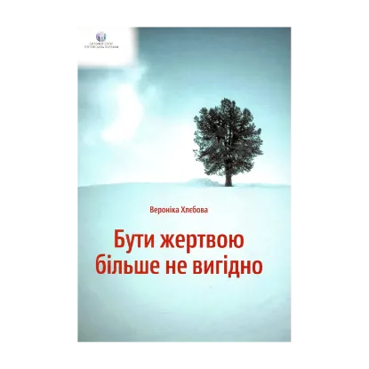 Зображення Бути жертвою більше не вигідно