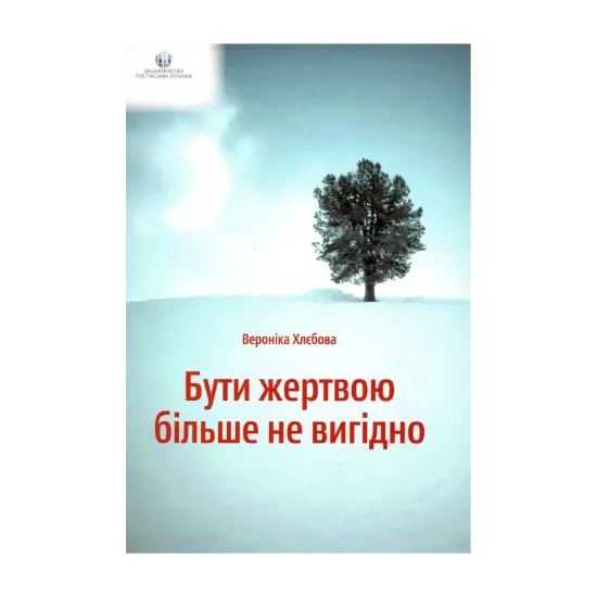 Зображення Бути жертвою більше не вигідно
