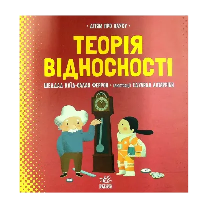 Зображення Теорія відносності