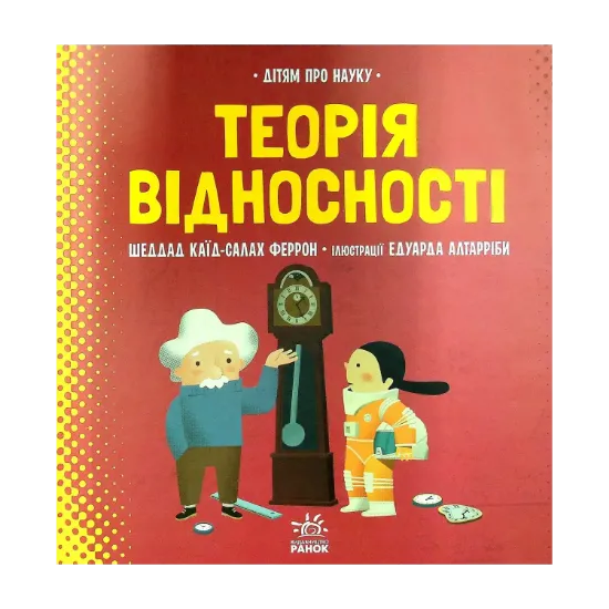 Зображення Теорія відносності