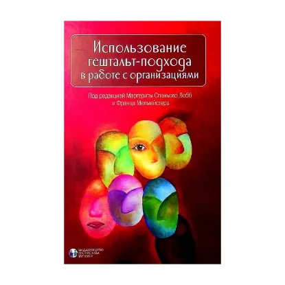 Зображення Использование гештальт-подхода в работе с организациями